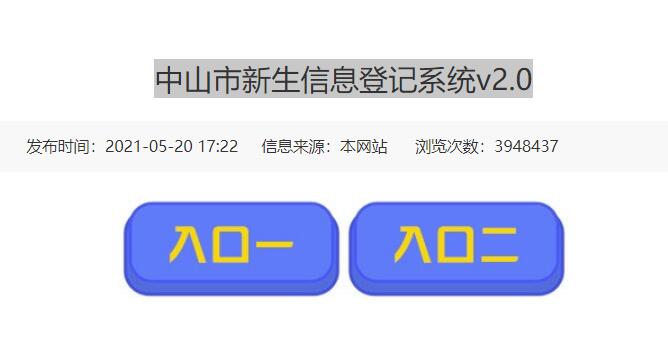 2022年中山市新生信息登记系统www.zsedu.net/info/869247.jspx