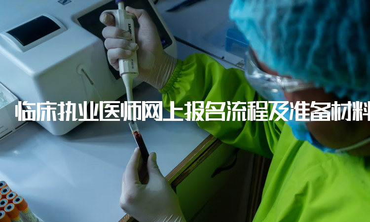 临床执业医师网上报名流程及准备材料(图1)