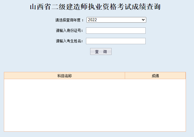 山西人事考试网：2022年二级建造师成绩查询入口已开通(图1)