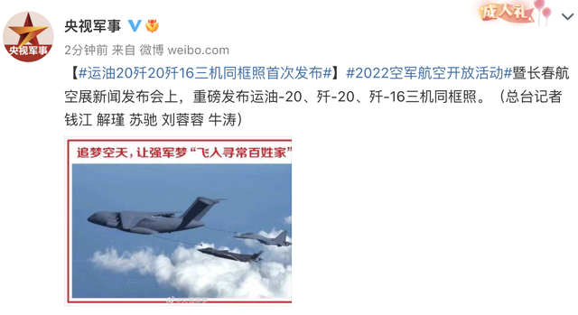 运油20歼20歼16三机同框照首次发布 2022空军航空开放活动飞行表演阵容(图1)