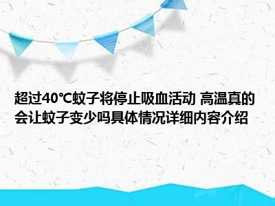 超过40℃蚊子将停止吸血活动(图1)