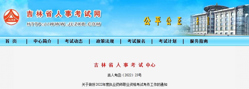 2022年吉林执业药师考试9月1日开始报名(图1)