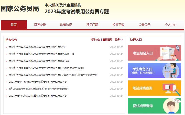 2023年国考网上报名入口bm.scs.gov.cn/kl2023(图1)