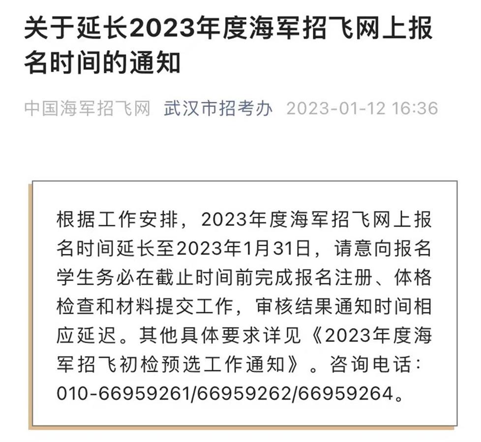 2023年度海军招飞网上报名时间延长至1月31日(图1)