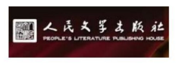 中国十大著名出版社 1. 中国人民教育出版社 2. 人民文学出版社(图2)