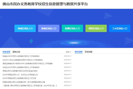 佛山市民办义务教育学校招生信息管理与数据共享平台mbzs.edu.foshan.gov.cn(图1)