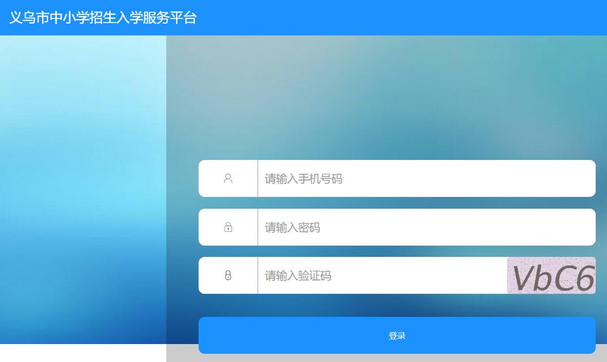 2023年义乌市中小学招生入学服务平台xsrx.yw.gov.cn/logins.action(图1)