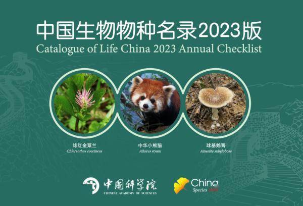 《中国生物物种名录》2023版发布 共收录物种及种下单元148674个 (图1)