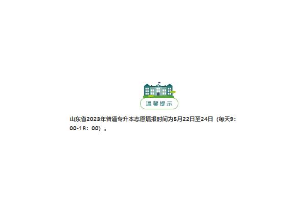 2023年山东省专升本志愿填报系统zsb.sdzk.cn(图1)