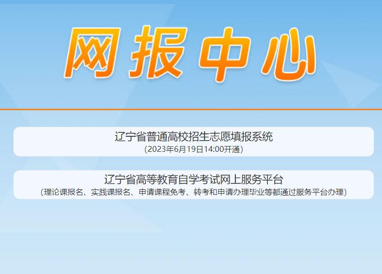 2023年辽宁高考网上填报志愿系统入口gkzy.lnzsks.com(图1)