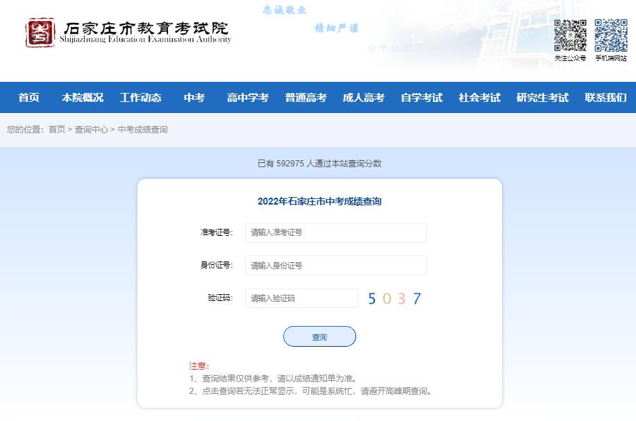 石家庄市中考成绩查询入口http://www.sjzjyksxx.com.cn/queryCenter/zkcj.html(图1)