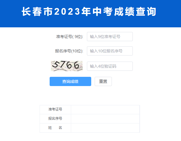 2023年长春中考成绩查询www.cczsb.com长春市招生考试中心网站(图1)