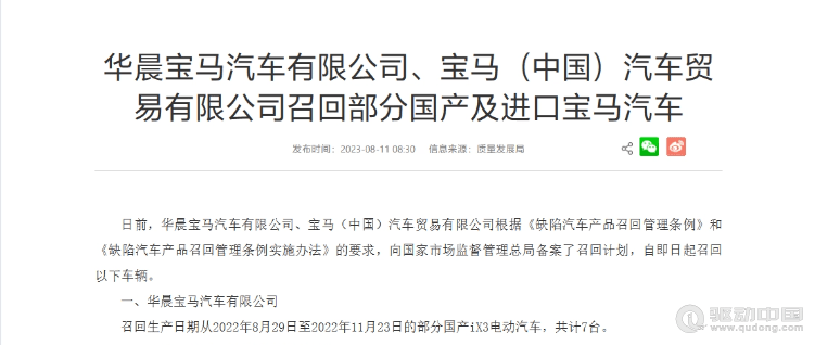 华晨宝马、宝马召回部分国产及进口电动汽车，含 iX3、i4、i7等多款车型(图1)