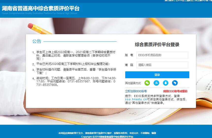 湖南省综合素质评价平台系统登录http://zhpj.hnedu.cn/login(图1)