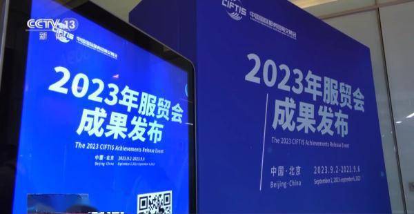 2023年服贸会迎来首个公众开放日 多项成果发布 (图2)