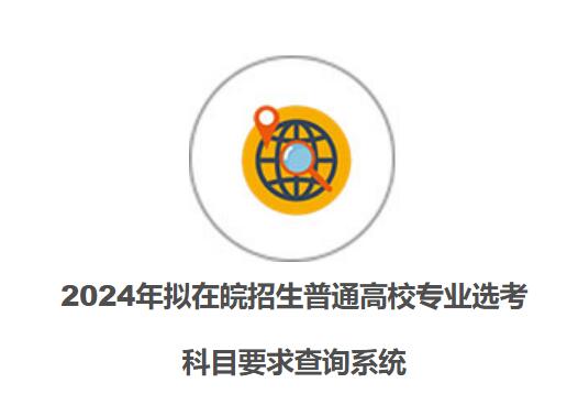 2024年拟在皖招生普通高校专业选考科目要求查询系统https://xgk.ahzsks.cn/xgkcx/(图1)