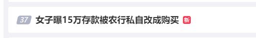 女子曝15万存款被农行改成购买? 农行回应员工把客户存款写成购买：对此无解释权(图1)