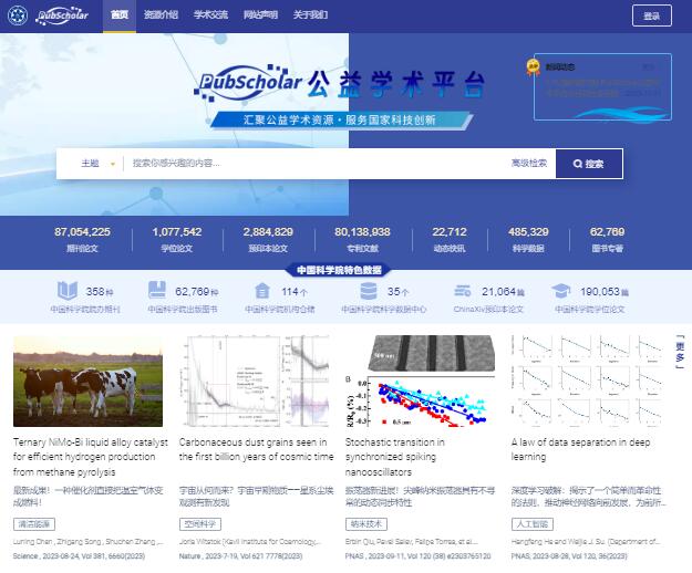 PubScholar公益学术平台入口https://pubscholar.cn/(图1)