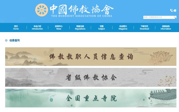 中国佛教教职人员信息查询系统www.chinabuddhism.com.cn/web/myxxcx.html(图1)