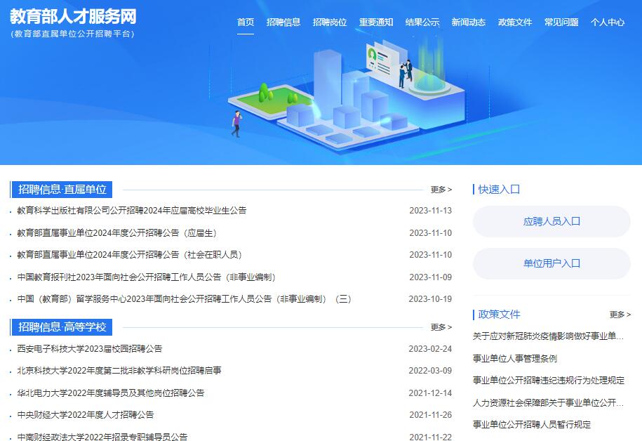 教育部直属单位公开招聘平台https://jybzp.chsi.com.cn(图1)