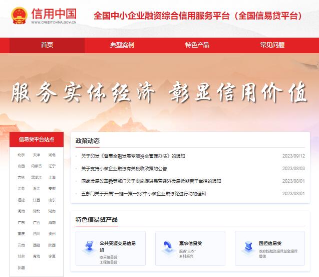 全国信易贷平台xyd.creditchina.gov.cn全国中小企业融资综合信用服务平台(图1)