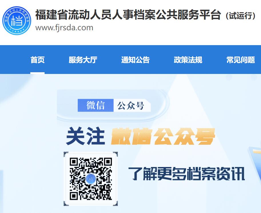 福建省流动人员人事档案公共服务平台https://www.fjrsda.com(图1)