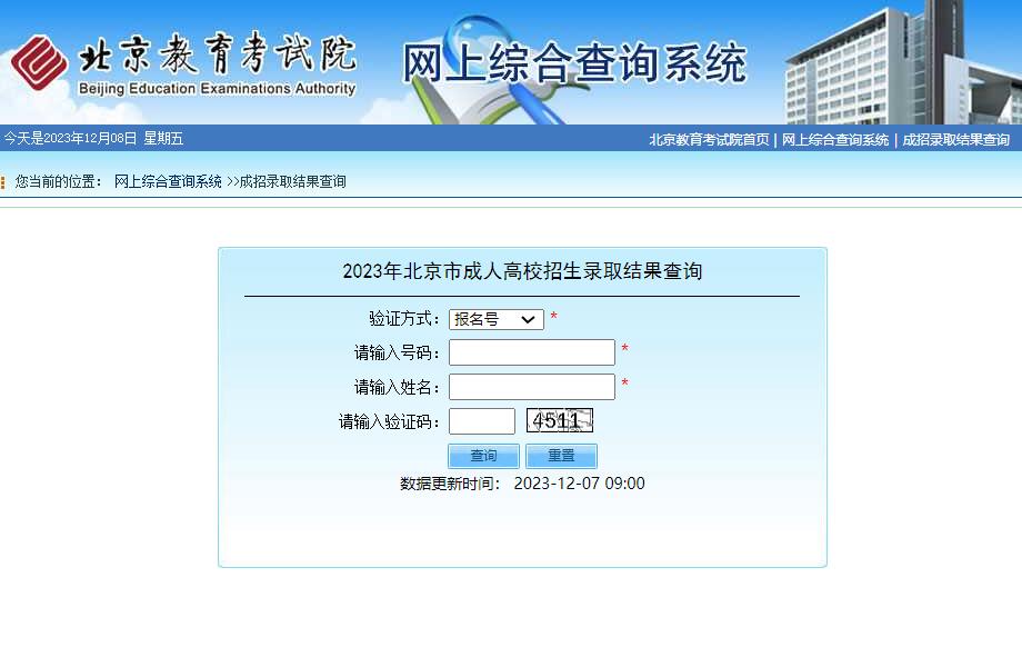 2023年北京市成人高校招生录取结果查询http://query.bjeea.cn/queryService/rest/admission/111(图1)