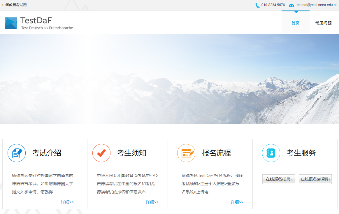 德福(TestDaF)考试网上报名系统https://testdaf-main.neea.cn(图1)