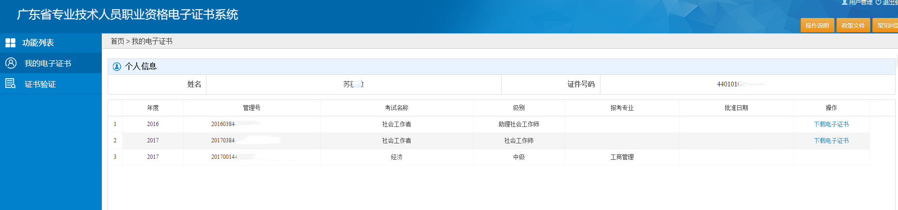 广东省专业技术人员职业资格电子证书系统ggfw.hrss.gd.gov.cn/zjzsh/(图6)