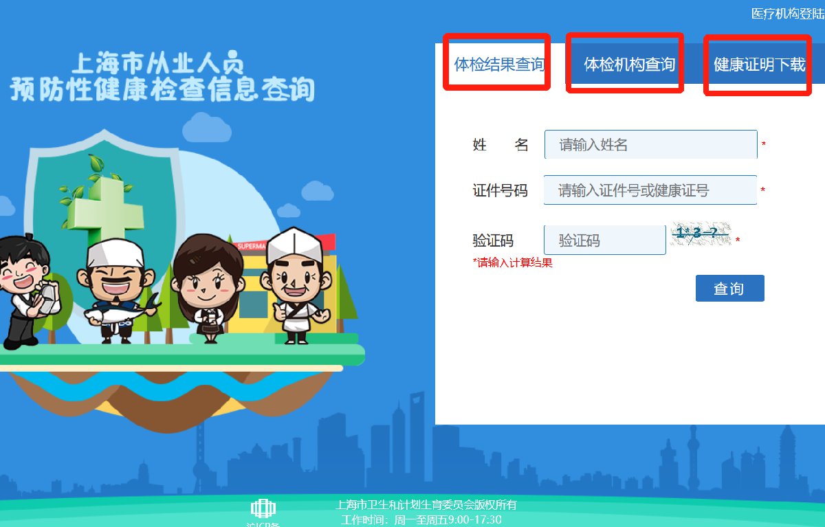 上海市从业人员预防性健康检查信息系统https://jkz.sh.cn/index.html(图1)