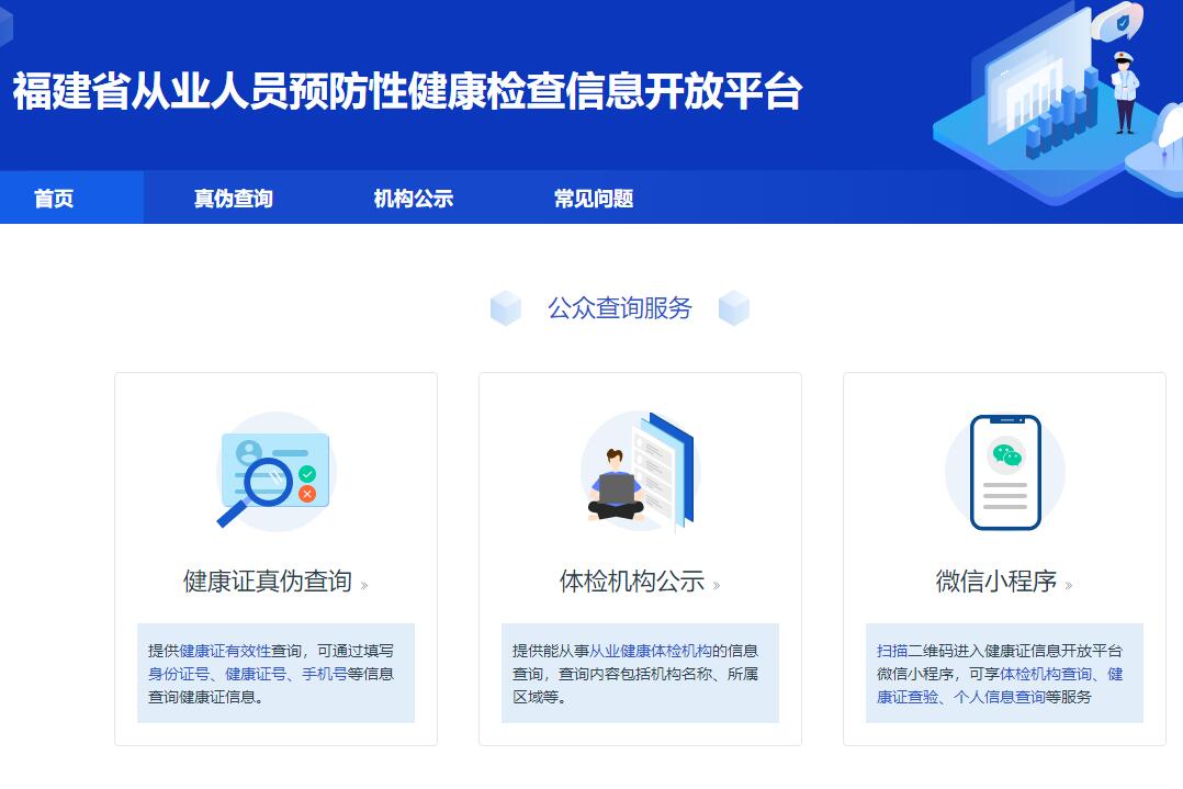 福建省从业人员预防性健康检查系统https://www.fjweijian.com(图1)