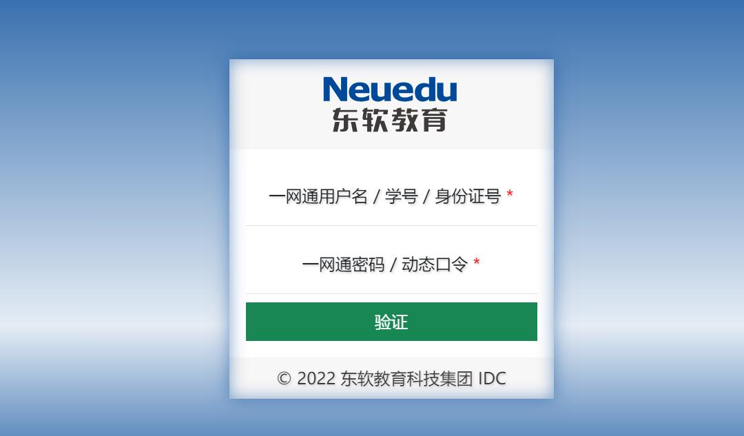 大连东软信息学院一网通平台https://one.neuedu.com(图1)