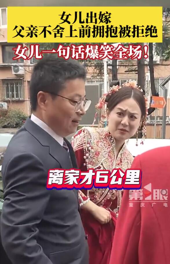 女儿结婚父亲不舍上前拥抱被拒 网友：爸爸的小棉袄秒变钢丝球(图1)