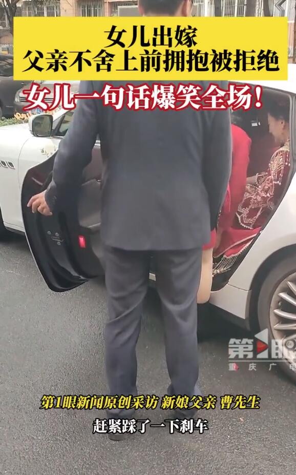 女儿结婚父亲不舍上前拥抱被拒 网友：爸爸的小棉袄秒变钢丝球(图3)