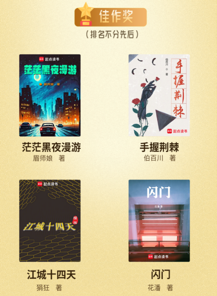 社会悬疑作品《狐之光》获起点现实频道征文大赛首奖 (图2)