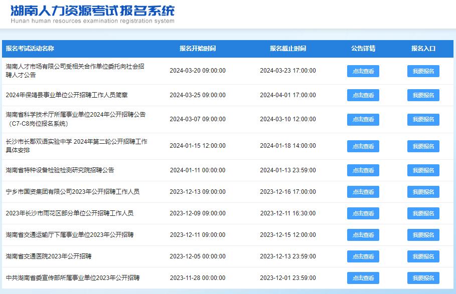 湖南省人力资源考试报名系统https://bm.hnrcsc.com(图1)