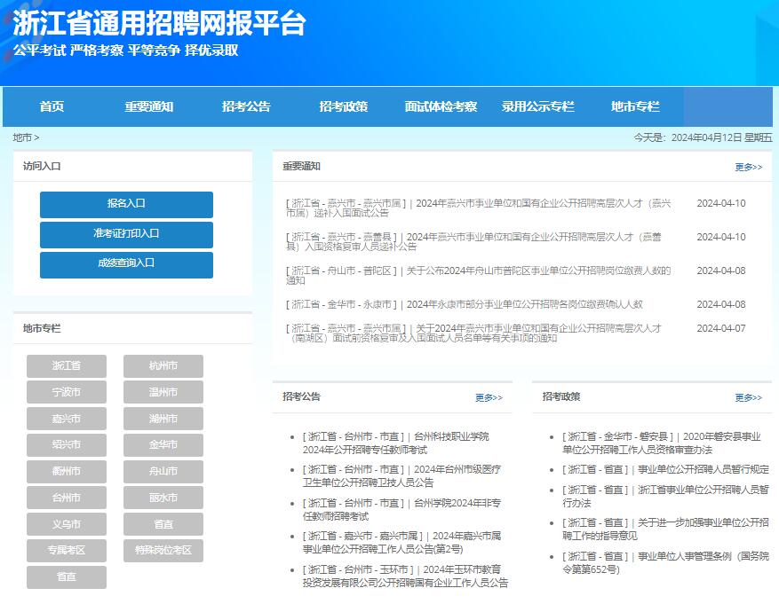 浙江省通用招聘网报平台入口http://qssy.zjks.com/tyzpwb/website/init.htm(图2)