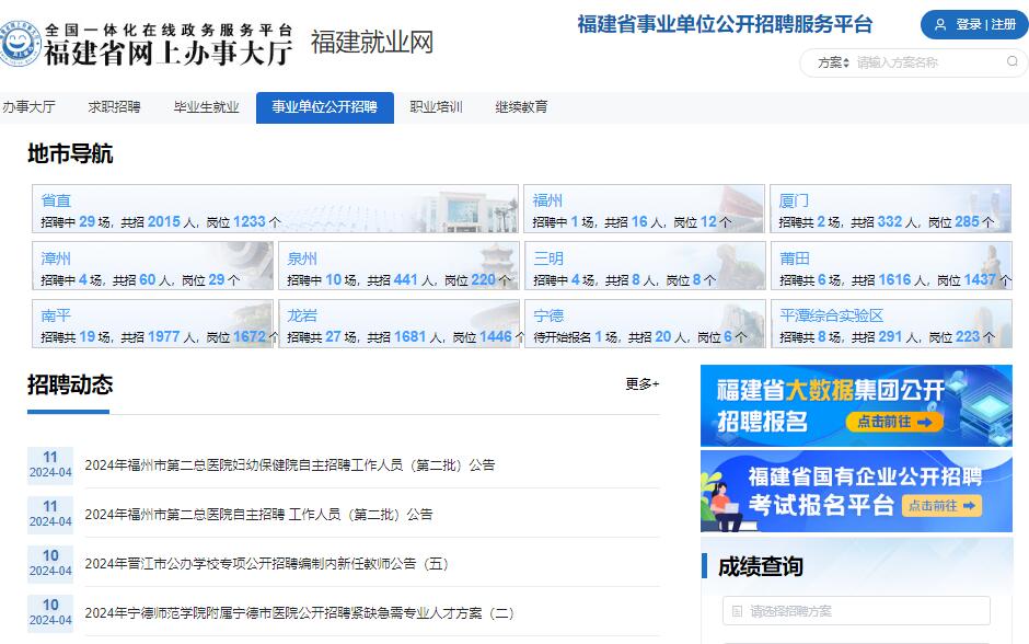福建省事业单位公开招聘服务平台http://220.160.53.33:8903/home(图1)