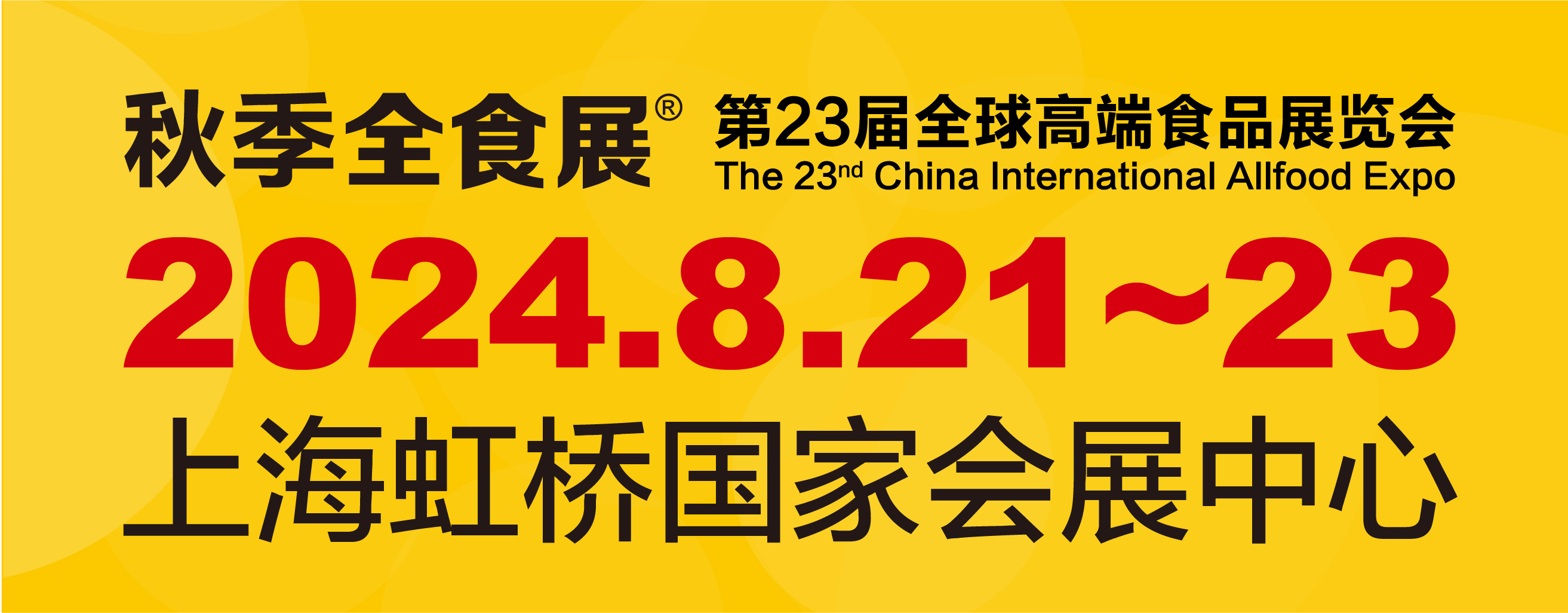 第23届全球高端食品展览会、第18届中国糖果零食展暨中国冰淇淋冷食展览会(图1)