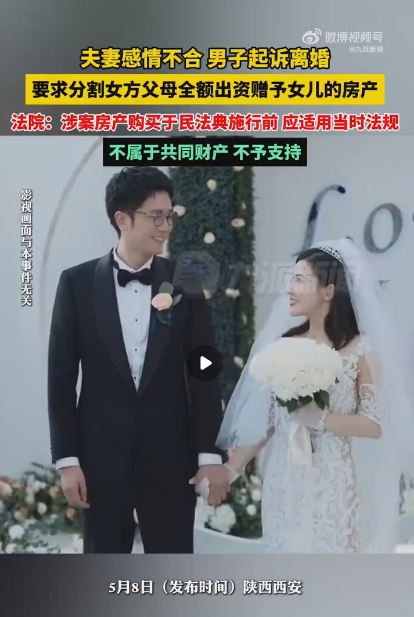 男子离婚要求分割女方父母所赠房产：不属于共同财产，不予支持(图1)