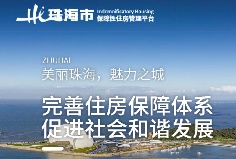 珠海市保障性住房管理平台登录https://bzxzf.zhszjj.com/