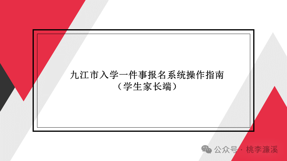 2024年濂溪区幼升小、小升初报名入口https://rxywtb.jje.cn:8081(图2)