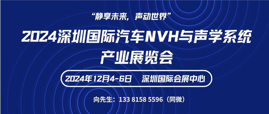 2024深圳国际汽车NVH与声学系统产业展览会 International Exhibition on Automotive NVH and Acoustic Systems Industry(图1)