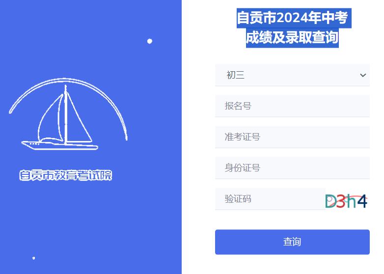 2024年自贡市中考成绩及录取查询http://www.zgszk.cn/academicTest/studentlogin.html(图1)