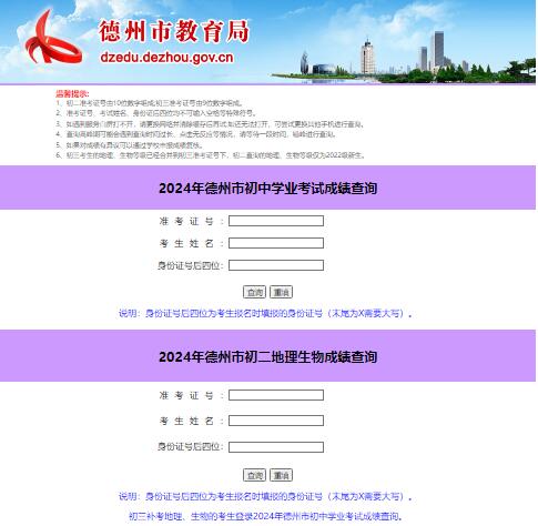 德州市2024年初中学业考试成绩查询222.133.32.3:8081/zkcjcx/index.php(图1)