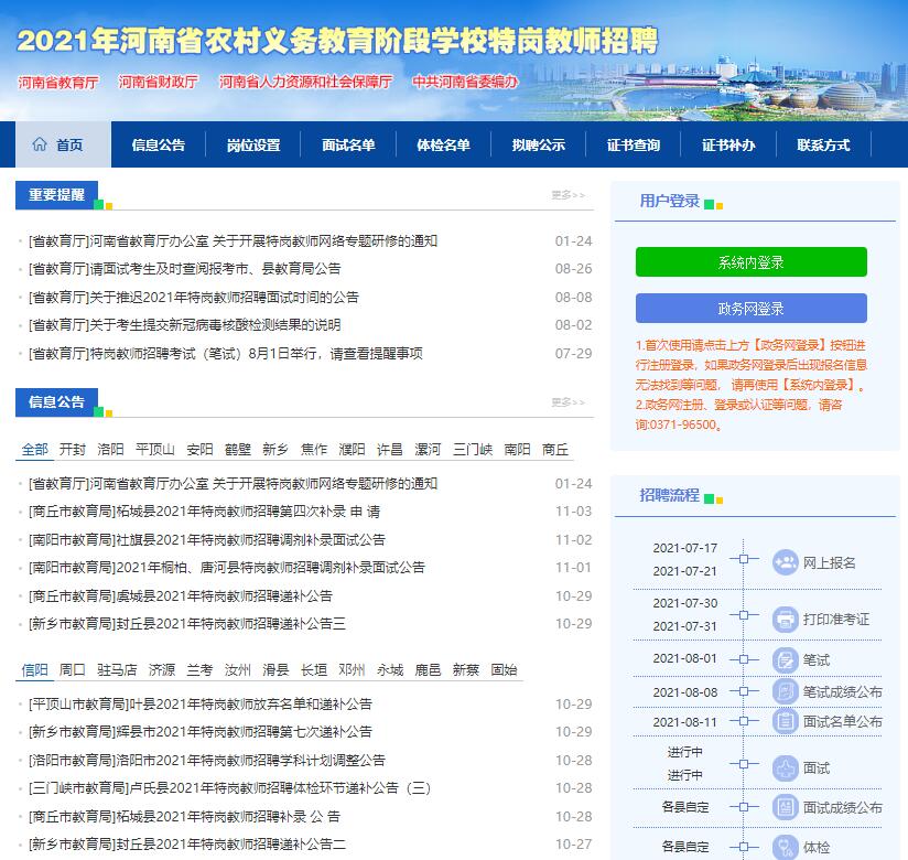 河南省农村义务教育阶段学校特岗教师招聘网tgzp.jyt.henan.gov.cn(图1)