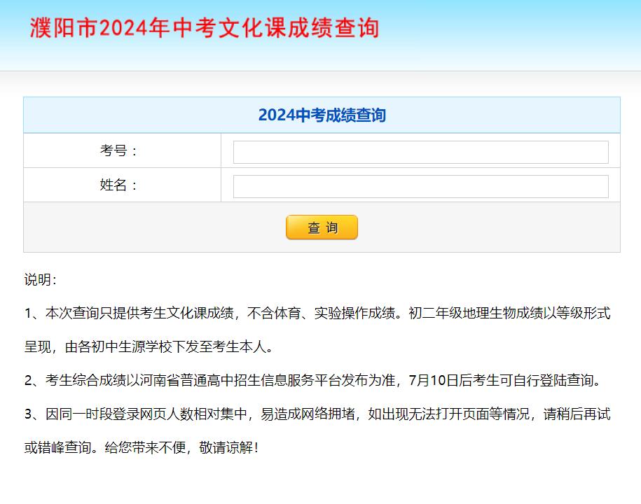 2024年濮阳市中考文化课成绩查询http://219.150.231.6/2024zk/2024zk.html(图1)