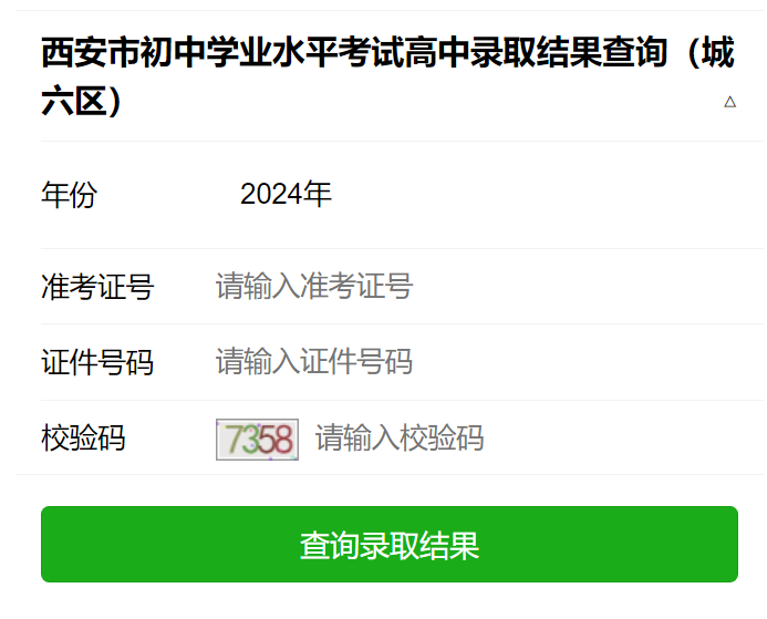 西安市初中学业水平考试高中录取结果查询（城六区）222.91.162.190:7173(图1)