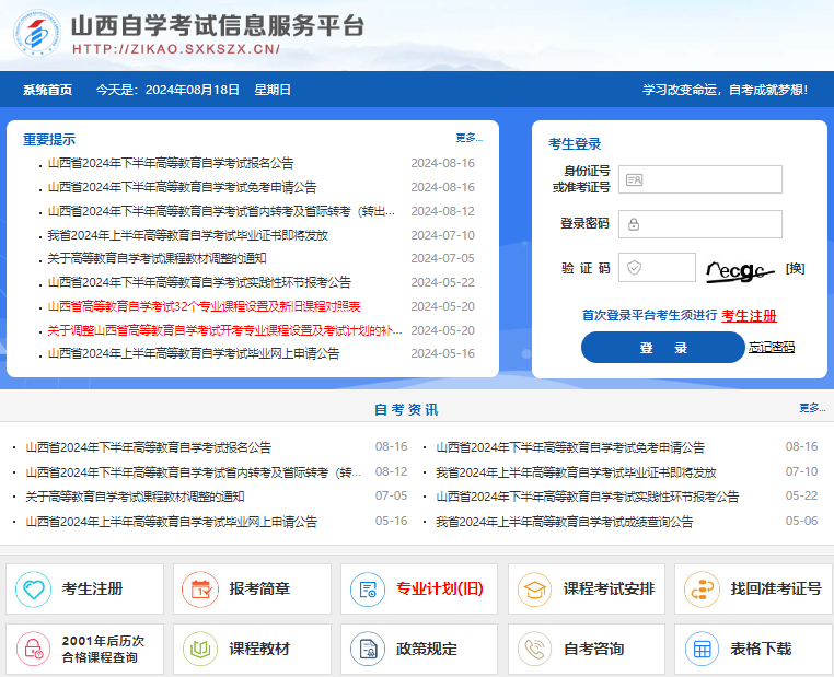 2024山西省自考报名系统入口https://zikao.sxkszx.cn(图1)