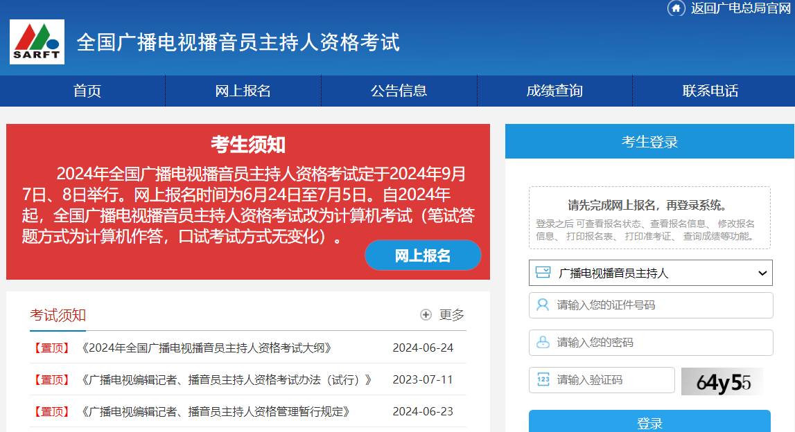 全国广播电视播音员主持人资格考试平台https://zgks.nrta.gov.cn/EXAMGD/(图1)